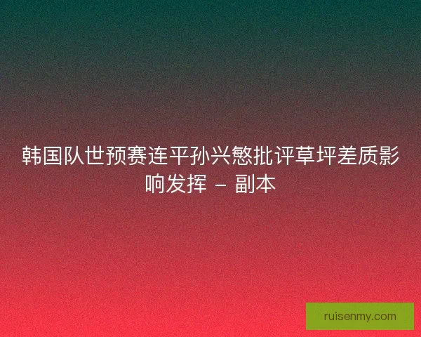 韩国队世预赛连平孙兴慜批评草坪差质影响发挥 - 副本