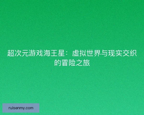超次元游戏海王星:虚拟世界与现实交织的冒险之旅 超次元游戏海王星:虚拟世界与现实交织的冒险之旅